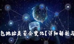 比特币钱包地址是否会变