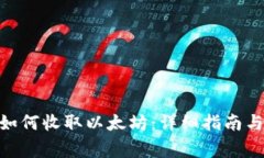imToken钱包如何收取以太坊