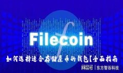 如何选择适合存储屎币的