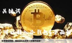 思考的与关键词USDT是否可