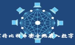 如何将比特币安全地存入数字钱包