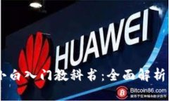 比特币Core钱包小白入门教科书：全面解析比特币