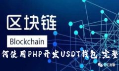 : 如何使用PHP开发USDT钱包：完整指南