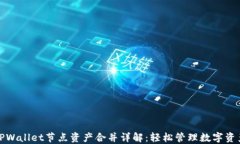 TPWallet节点资产合并详解：轻松管理数字资产