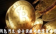 比特币钱包代充：安全便捷的数字货币管理方案