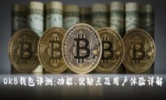 OKB钱包评测：功能、优缺