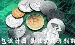以太坊钱包设计图：最佳实践与创新解决方案