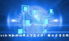 tpwallet私钥和助记词忘了怎么办? 解决方案与预防