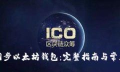 br如何顺利同步以太坊钱包：完整指南与常见问题