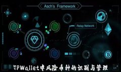 TPWallet中风险币种的识别与