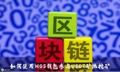  如何使用MOS钱包参与USDT矿池挖矿