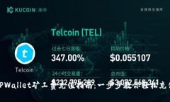 TPWallet矿工费充值指南：一