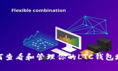 如何查看和管理你的LTC钱包地址