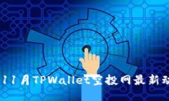 : 2023年11月TPWallet空投网最