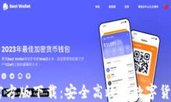 USDT钱包官方版下载：安全
