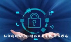 如何将TPWallet转移到新手机