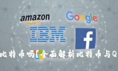 QQ钱包能存比特币吗？全面解析比特币与QQ钱包的