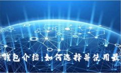 思路以太坊官方钱包介绍：如何选择并使用最安