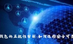 比特币钱包的正规性分析：如何选择安全可靠的