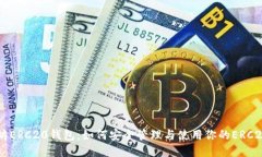 以太坊ERC20钱包：如何安全管理与使用你的ERC20代