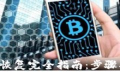 比特币钱包恢复完全指南：步骤、工具与技巧