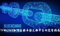 TPWallet如何连接币安兑换平台的完整指南