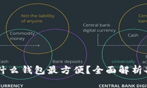 接收USDT用什么钱包最方便？全面解析各类钱包选择