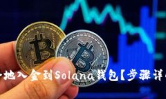 如何快速安全地入金到Solana钱包？步骤详解与注