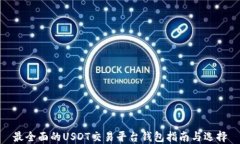 最全面的USDT交易平台钱包
