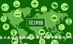 什么是以太坊钱包地址？如何获取和管理你的E