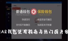 NEAR钱包使用指南与热门图