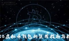   SHIB虚拟币钱包的使用指南与推荐