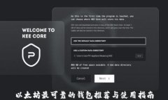 以太坊最可靠的钱包推荐与使用指南