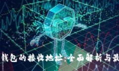 :比特币钱包的接收地址：全面解析与最佳实践