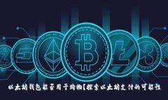 以太坊钱包能否用于购物？探索以太坊支付的可