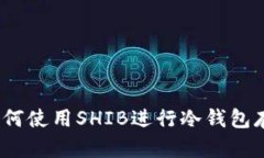 : 如何使用SHIB进行冷钱包