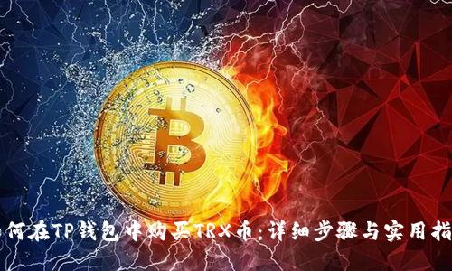 如何在TP钱包中购买TRX币：详细步骤与实用指南