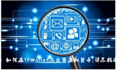 : 如何在TPWallet上出售虚拟