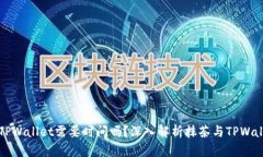 抹茶提到TPWallet需要时间吗？深入解析抹茶与TP