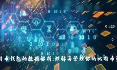 比特币钱包的数据解析：理解与管理你的比特币