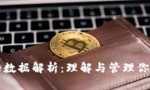 比特币钱包的数据解析：理解与管理你的比特币资产