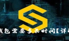 比特币矿机转钱包需要多长时间？详解转账时间
