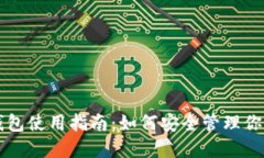比特币官方钱包使用指南：如何安全管理你的比