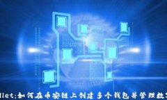 TPWallet：如何在币安链上创建多个钱包并管理数字