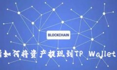 欧易交易所如何将资产提现到TP Wallet的详细指南