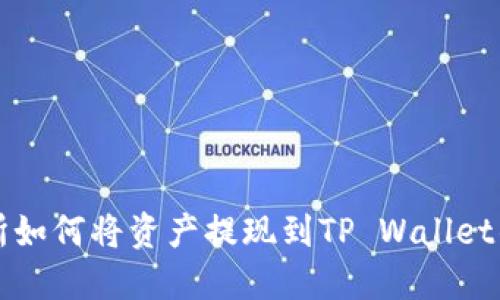欧易交易所如何将资产提现到TP Wallet的详细指南
