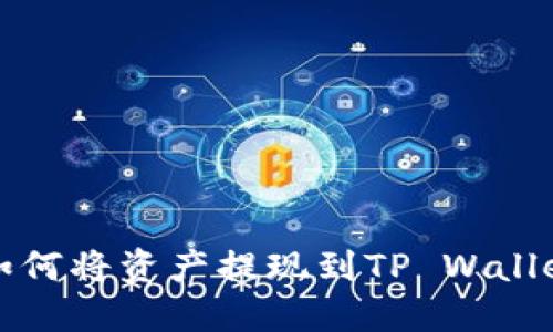 欧易交易所如何将资产提现到TP Wallet的详细指南