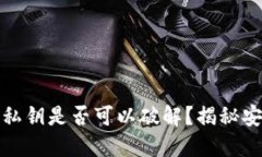 以太坊钱包私钥是否可以破解？揭秘安全性与风