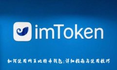 如何使用网页比特币钱包：详细指南与使用技巧