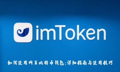 如何使用网页比特币钱包：详细指南与使用技巧